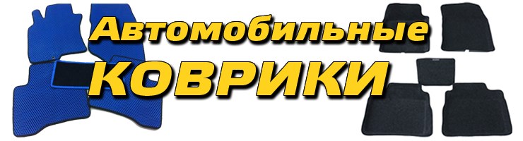 Автоковры