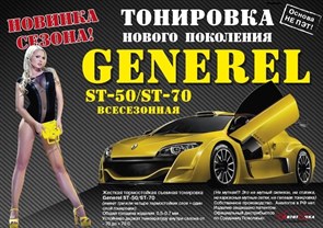 СЪЁМНАЯ ТОНИРОВКА GENEREL ST-50 СЪЁМНАЯ ТОНИРОВКА GENEREL ST-50