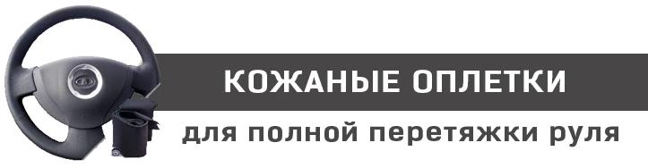 Оплетки на руль