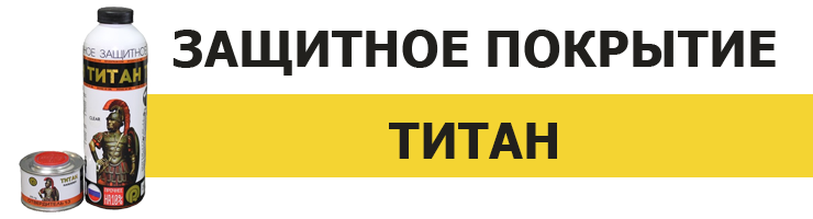 Краска Титан