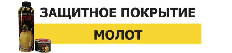 краска Молот