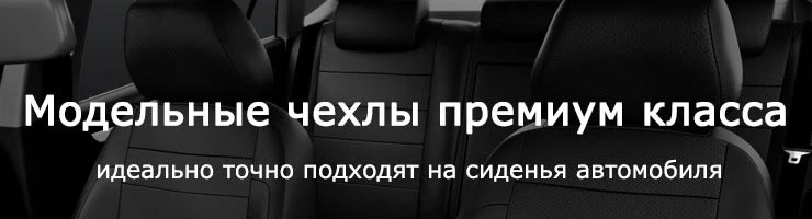 Авточехлы на сиденья