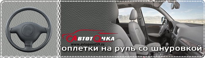 Кожаные оплетки на руль