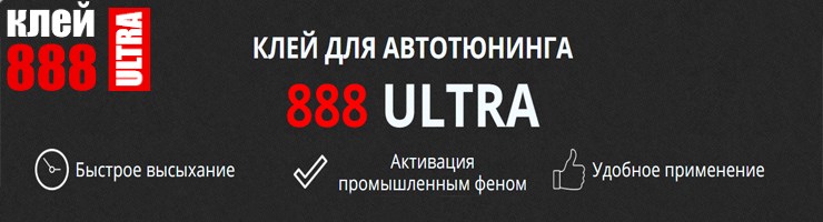 Клей серии 888