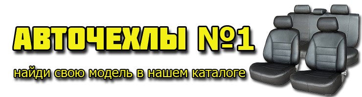Авточехлы