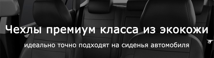 Авточехлы