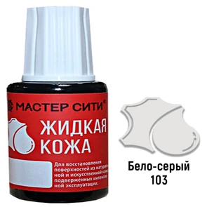 {{photo.Alt || photo.Description || 'Жидкая кожа цвет бело-серый (103) "Мастер Сити" 20 мл'}}