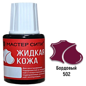 {{photo.Alt || photo.Description || 'Жидкая кожа цвет бордовый (502) "Мастер Сити" 20 мл'}}
