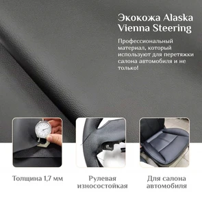 {{photo.Alt || photo.Description || 'Экокожа Alaska Steering Vienna Black'}}