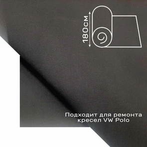 {{photo.Alt || photo.Description || 'Ткань для сидений Volkswagen Polo - черная'}}