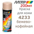 бежево-кофейная краска для кожи 4234bs motip - фото