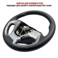 Оплетка на резиновый руль для Kia Ceed II (2012-2018) 5069