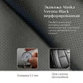 экокожа Alaska Verona Black перфорация - фото