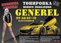 СЪЁМНАЯ ТОНИРОВКА GENEREL ST-50